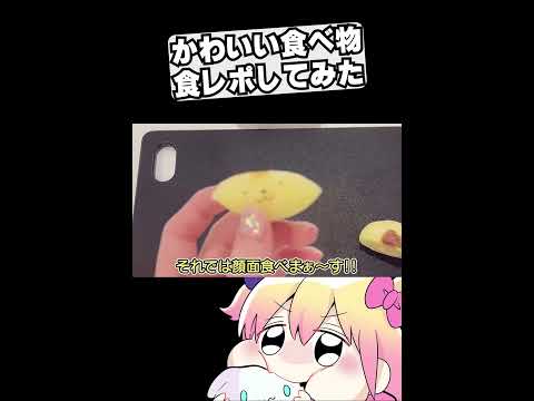 可愛い食べ物を食レポしてみたゾ#Shorts