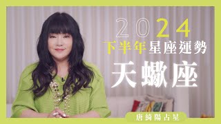 2024天蠍座｜下半年運勢｜唐綺陽｜Scorpio forecast for the second half of 2024