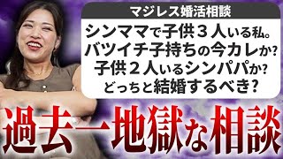 【婚活相談】バツイチ子持ち女性からの相談内容が怖すぎた…【マジレス婚活相談】