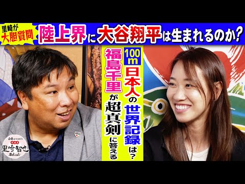 【里崎×福島千里 完全版】日本人でも100m世界新を出せる？！100m日本記録保持者、福島千里に里崎が大胆質問！