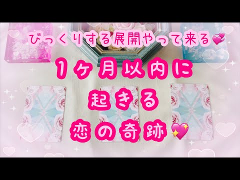 チャネリング✨変化を恐れずに進んで行って大丈夫です💞1ヶ月以内に起こるこの恋の急展開💖