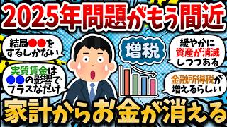 【2chお金スレ】実質賃金プラスの裏側・増税・社会保険料増。資産が消滅する2025年問題がもう間近だけどお前ら準備できてる？【2ch有益スレ】