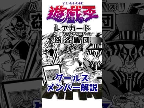 【遊戯王】無能すぎる自称「レアカード強奪集団」グールズのメンバー解説 【ゆっくり解説】【マスターデュエル】#Shorts #遊戯王ocg #ゆっくり実況  #遊戯王デュエルモンスターズ