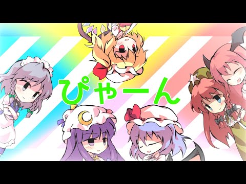 夏休み最後！怒涛の2本同時公開！【小5姉編集】ぴゃーん【東方PV】