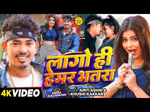 #video - #Amit Ashik - लागो ही हमर भतरा - #Khushi Kakkar - Ft. #Neha Goswami - New #Maghi Song 2024