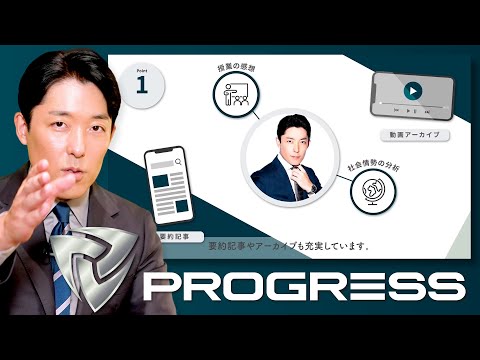 PROGRESSは学びを実践するコミュニティに進化しました！