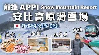 【日本自由行 EP2】前進APPI 安比高原滑雪場、交通、雪具租借｜ANA Crowne Plaza Resort 全日空皇冠假日度假酒店、Buffet螃蟹牛肉吃到飽｜東京-安比高原-青森-北海道D3