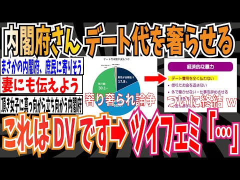 【奢り奢られ論争】内閣府「デート代を支払わない奢らせるこれはDVです」 ➡︎ツイフェミ「・・・」【ゆっくり 時事ネタ ニュース】