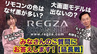 【いつもご視聴ありがとうございます】リモコンの色はなぜ黒が多い？ 大画面モデルは出ないの？ みなさんの質問にお答えします！【延長戦】