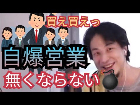 郵便局の自爆営業ふくめ日本の自爆営業は無くならない【ひろゆき切り抜き】