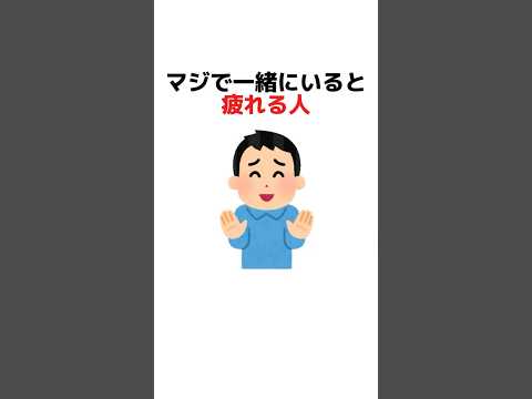 マジで一緒にいると疲れる人