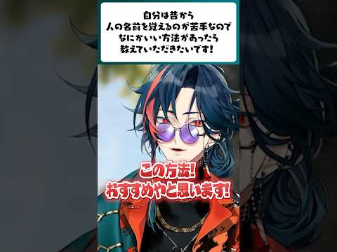 【お悩み相談】人の名前を覚えるのが苦手なので、いい方法があったら教えてください。 #3SKM #にじさんじ #魁星