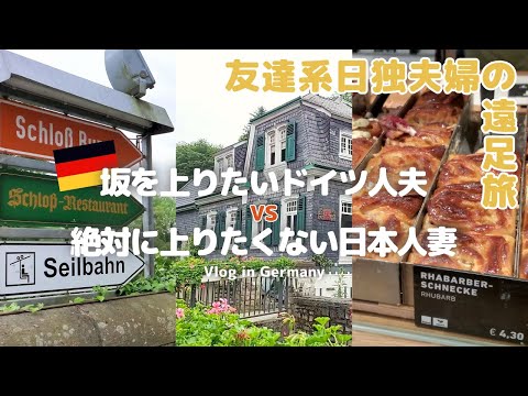 【ドイツVlog】城塞の町で坂にやられるアラサー日独夫婦の週末 #ドイツ生活 #国際結婚