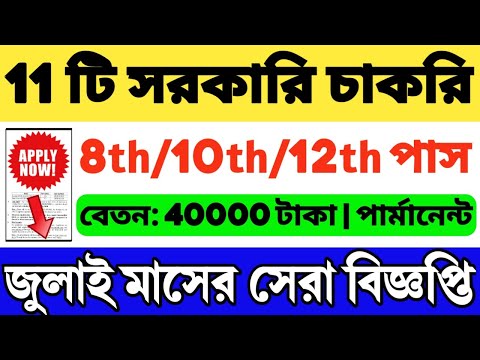 গুরুত্বপূর্ণ 11 টি সরকারি চাকরি জুলাই মাসের 2024 | Top 11 Govt Jobs In July 2024 | WB Job Vacancy