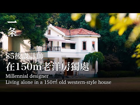 疫情後，他搬進150㎡老洋房獨處After the Pandemic, He Moved into a 150㎡ Old Western-style House Alone