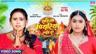 Sadiya Piyariya Laiha Ho | #Shilpi Raj | #Kajal Tripathi | सड़िया पियरिया लईह हो | #Chhath Song 2024