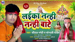 #Chhath_Song_2021 - लईका नन्ही नन्ही बा - #Shital shanehi , #Sonali_Pandey - #Laika_Nanhi_Nanhi_Ba