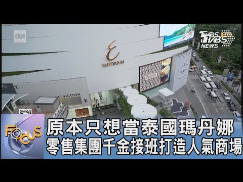 原本只想當泰國瑪丹娜 零售集團千金接班打造人氣商場｜FOCUS午間新聞 20241111@tvbsfocus