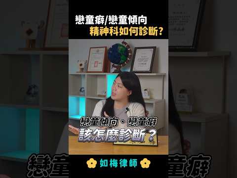 戀Ｏ癖如何診斷？看到Ｘ歲以下受不了就算！#精神犯罪 #法律 #律師 #如梅律師