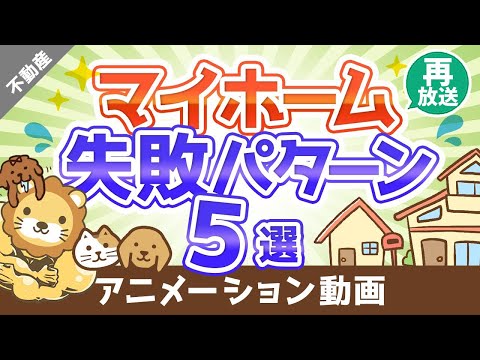 【再放送】マイホーム選びで後悔しないために知っておくべき5つの失敗パターン【不動産投資編】：（アニメ動画）第40回