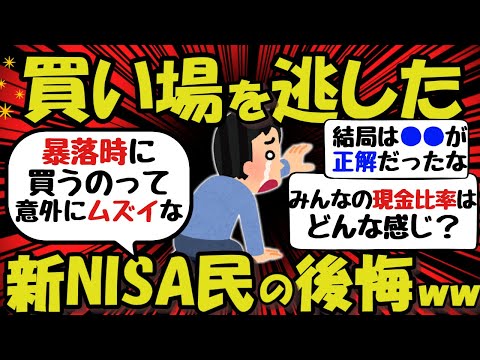 【新NISA/投資】上昇タイミングで損切りして、底値で買い直せばいいんだよね？←そんな甘い世界じゃないｗｗ