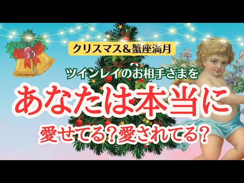 【冬至&クリスマス】これであなたも最高に愛されます💓サイレントが終わらない理由はココかもしれない👀私とお相手さまを愛する方法💌【ツインレイ】