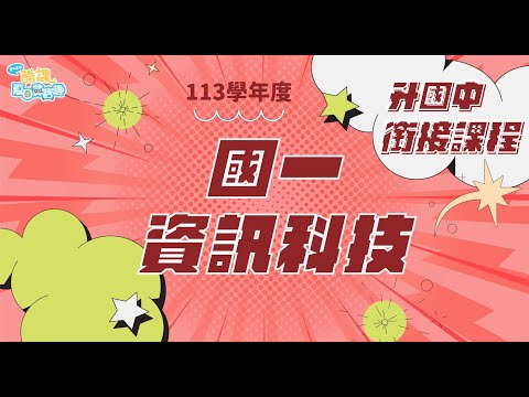 113學年度升國高中銜接課程【國一資訊科技】