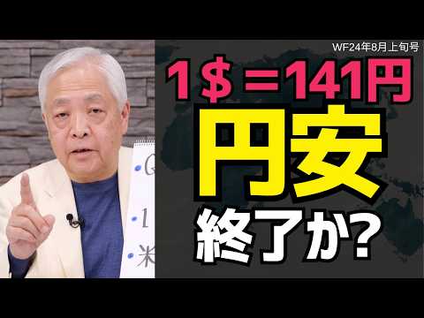 【ドル円予測】急激に進む「円高」はどこまでいくのか？#藤井厳喜 #円安 #円高  #ワールドフォーキャスト