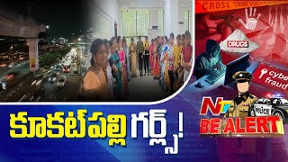 Kukatpally మెట్రో స్టేషన్ అడ్డాగా మహిళల వేరే లెవల్ వ్యభిచారం | BeAlert | Ntv