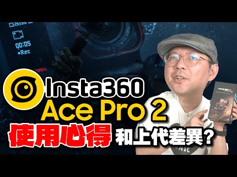 首波秒殺！insta360 Ace Pro 2開箱體驗心得！實測與第一代使用經驗比較與最新一代差異？