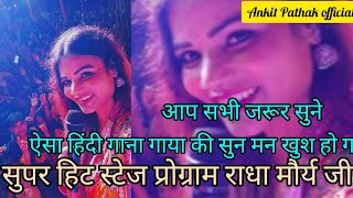 Radha maurya stage show । Radha maurya ka gana hindi#Hindi song #new #music #akash #pavan#video