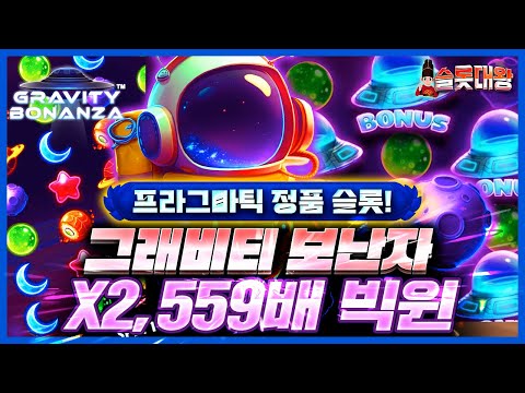 [슬롯]👨‍🚀그래비티 보난자❌2,559배 빅윈!🚀프라그마틱 정품슬롯🛸