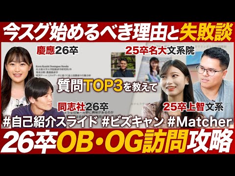 【後悔】26卒向け今すぐ始めるOB・OG訪問｜MEICARI（メイキャリ）就活Vol.1098