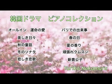 韓国ドラマ　ピアノコレクション／piano instrumental Yuriko Nakamura 中村由利子