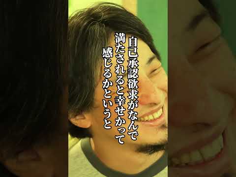 【名言】ひろゆき　「承認欲求」