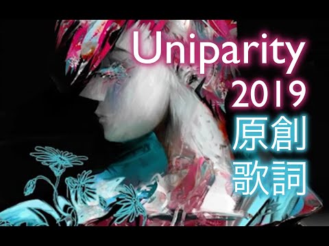 2019原創歌詞回顧【Uniparity】