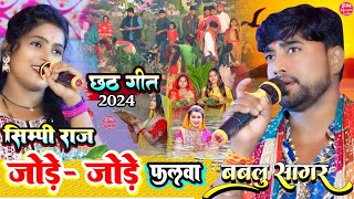 #chhath_geet जोड़े जोड़े फलवा ||छठ गीत Bablu Sagar #शिम्पी_राज Jode Jode Falwa छठ गीत 2024