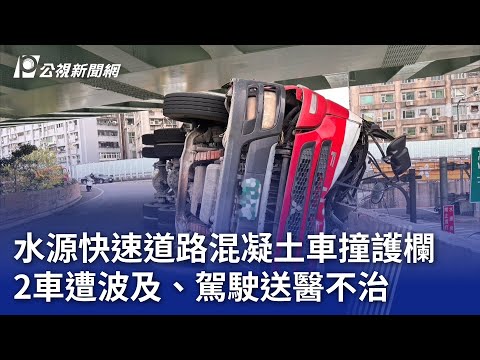 水源快速道路混凝土車撞護欄 2車遭波及、駕駛送醫不治｜20241115 公視晚間新聞