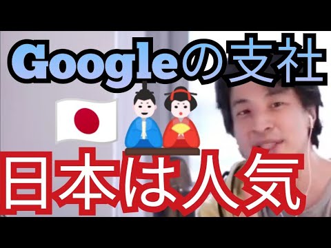 Googleの給与は国や支社などで変動ないので日本は人気【ひろゆき切り抜き】