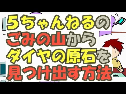 ５ちゃんねるのゴミの山からダイヤモンドの原石を見つける方法