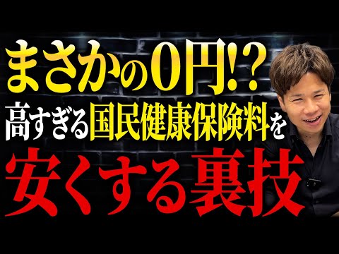 国民健康保険料を安くする裏技を公開します！個人事業主の方は絶対に見てください！