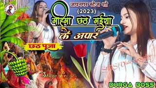 #जयनगर स्टेज शो!महिमा छठी मईया के अपार #Durga boss के आवाज में | छठ गीत 2023 | new stage show