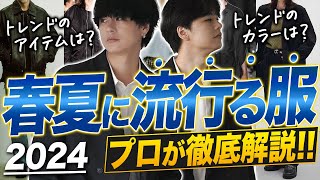 【2024年絶対買うべき７選】アパレル社長が2024年の流行を大胆予測！国内トレンド編