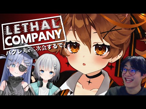 【-`🎮 Lethal Company】やっとパクレ丸の二次会だ～～！🔦【獅子神レオナ/Re:AcT】