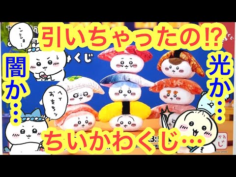 【ちいかわ】ちいかわくじ挑戦！！ちいかわ寿司ぬいぐるみにチャレンジ！！ついに手を出してしまった・・・chiikawa