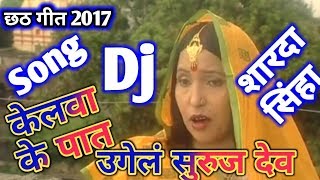 2018 Chhath Puja Specal Dj Songs || Sharda Sinha Best Song Chhath Puja Dj Remix Song 2018