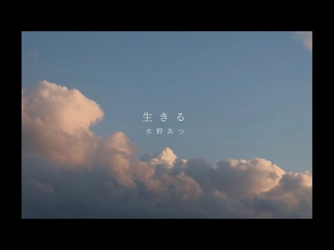 【弾き語り】生きる / 水野あつ  cover