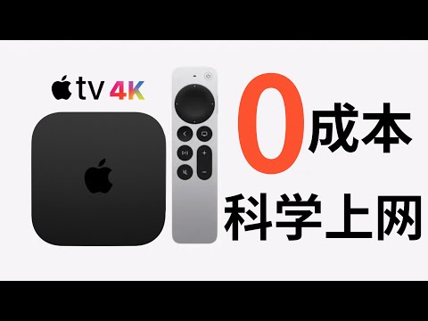 电脑Clash旁路由配置Apple TV实现科学上网，近乎零成本(CC字幕）