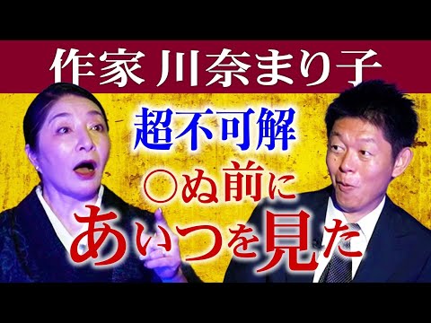 怖い話6,000以上【川奈まり子】珠玉の怪談”◯ぬ前にあいつを見たんだ!!!”『島田秀平のお怪談巡り』