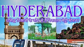 Hyderabad Famous Places and its nearest Metro Station |Hyderabad Metro Rail|Metro Station Full Guide